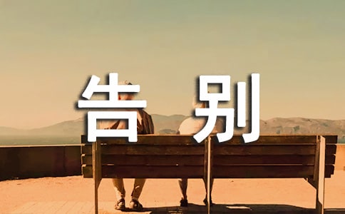 告別六月的短句