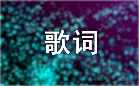 鴻雁歌詞