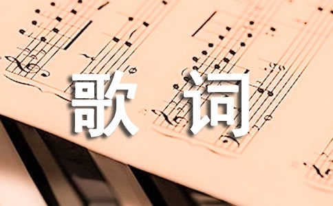 《大槐樹》歌曲歌詞