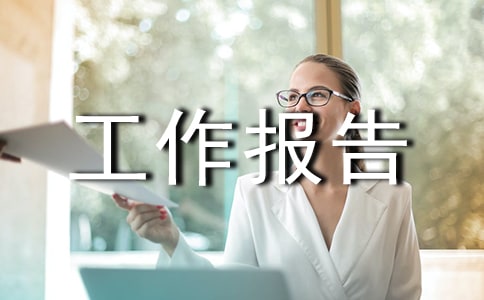 事業(yè)單位資產(chǎn)清查工作報告