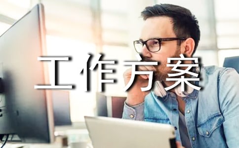 環(huán)境衛(wèi)生整治工作方案