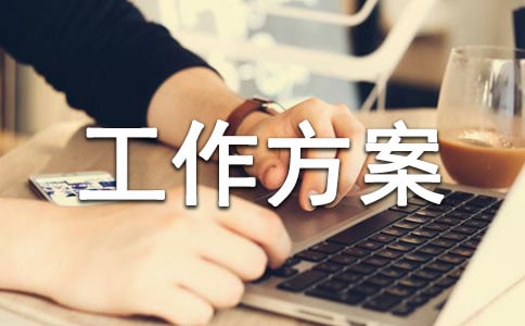 安全隱患排查整治工作方案