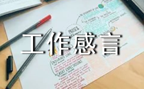 10年物業(yè)工作感言
