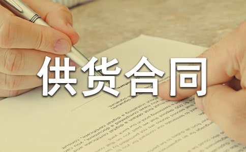 簡單供貨合同協議書