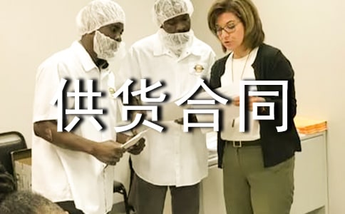 供貨合同范本(通用5篇)
