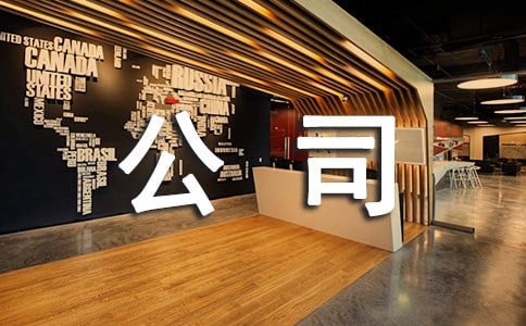 廣告公司實習報告匯編15篇