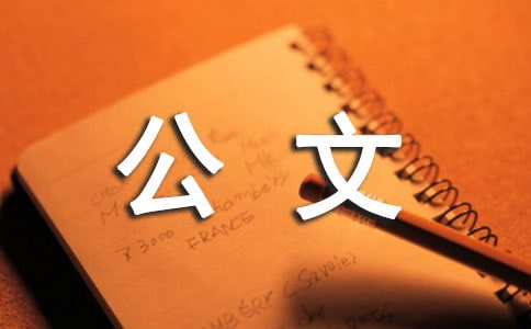 公文格式排版中的字體要求