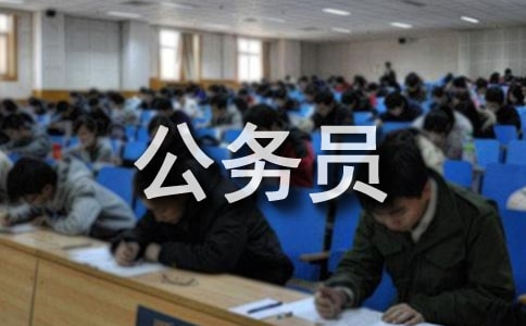 報考公務員誠信的承諾書