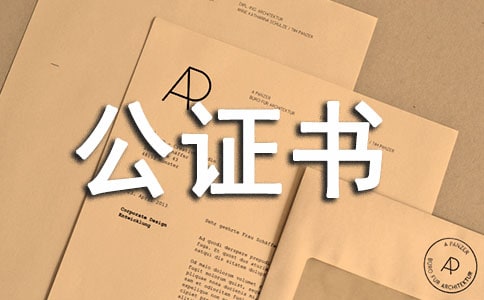 贍養公證書范本