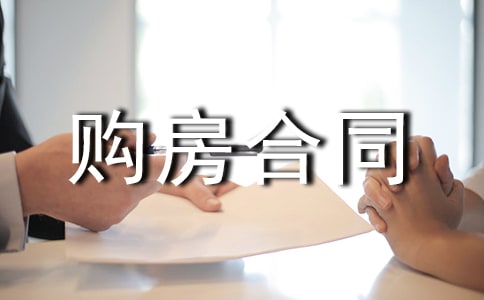 購房合同范本
