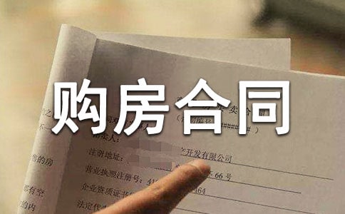 購(gòu)房合同范本(共15篇)