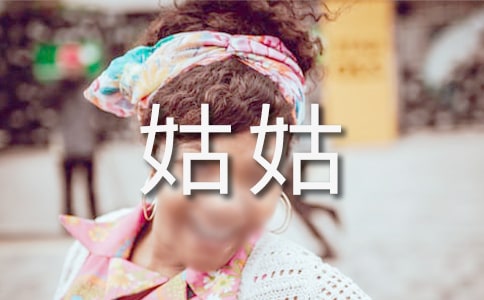 我的姑姑作文【熱】