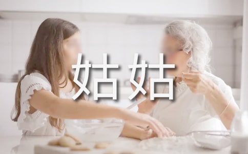 【熱】我的姑姑作文