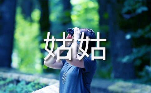 我的姑姑作文必備(9篇)