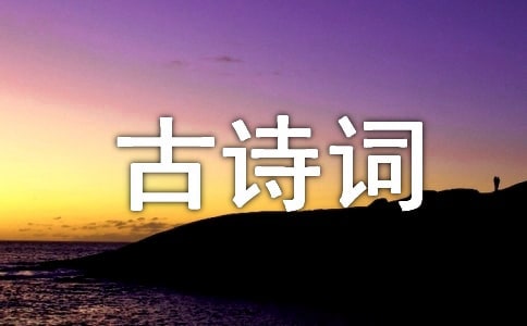 暗示默默離開的古詩詞