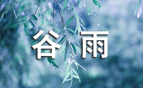 描寫谷雨的古詩詩句