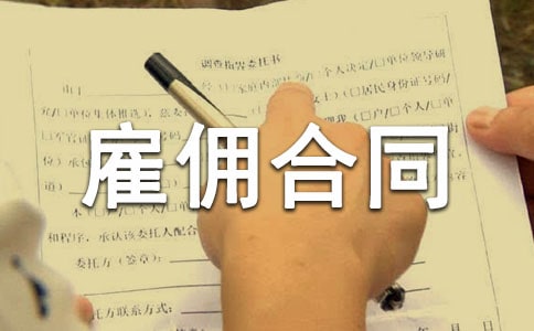 勞務雇傭合同范本14篇