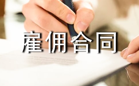 月嫂雇傭合同范本9篇