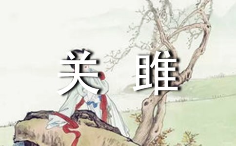 關雎改寫散文(精選14篇)