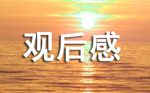 阿甘正傳英文的觀后感300字