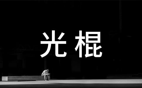 寫給離開光棍班的米米