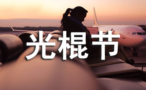 唯美光棍節祝福短信80句