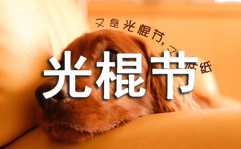 光棍節(jié)快樂祝福短信30句