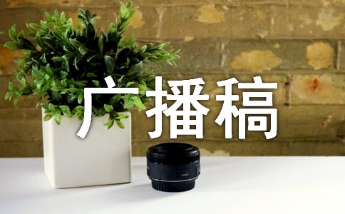 低碳生活的廣播稿