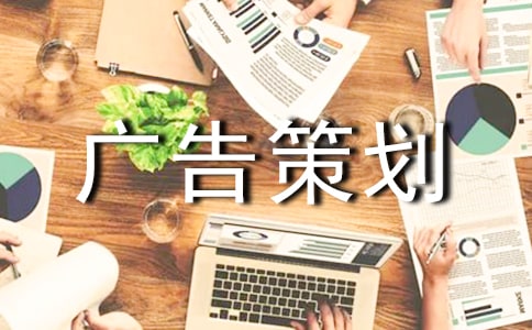 【薦】廣告策劃方案