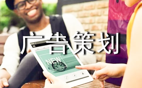 【推薦】廣告策劃范文匯編9篇