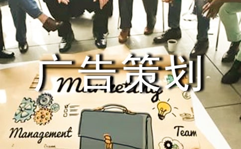 廣告策劃文案