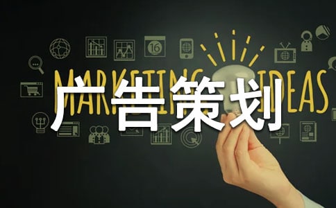 實用的廣告策劃范文匯編5篇