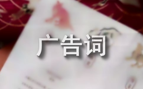 奶粉經(jīng)典廣告詞精選