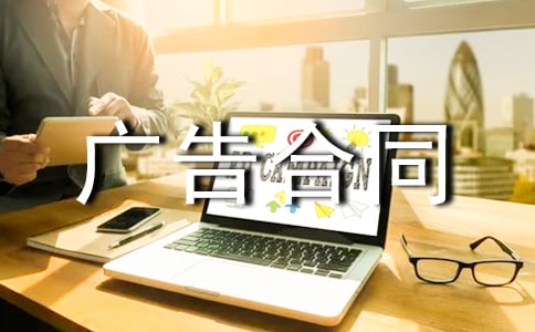 金融時報廣告合同范文 -合同范本