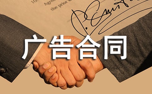 廣告合同范本