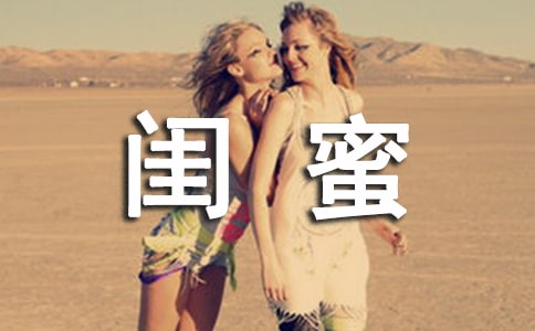 和閨蜜矛盾說說