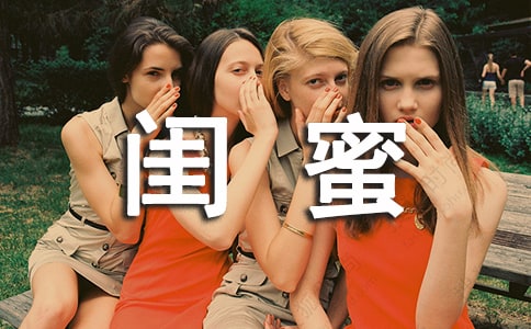 閨蜜朋友圈說說句子60句精選