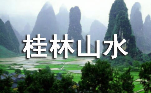 《桂林山水》教學實錄