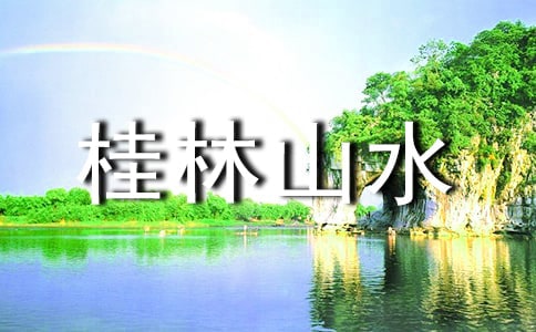 桂林山水導游詞(優秀)