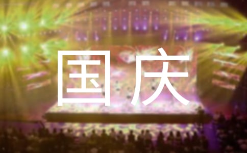 國慶節快樂的祝福語短信28條