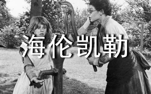 讀《海倫凱勒》有感(通用14篇)