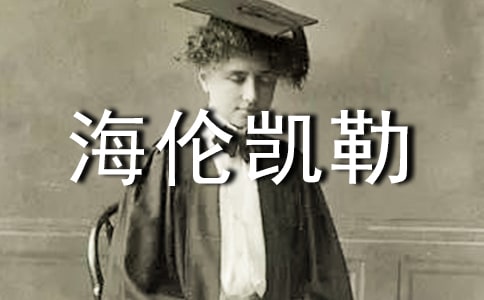 讀《海倫凱勒》有感