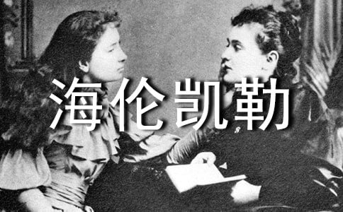 海倫凱勒名人名言