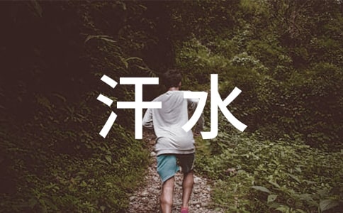 汗水喜悅作文(精選27篇)