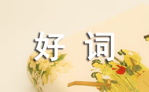 呼蘭河傳好詞好句