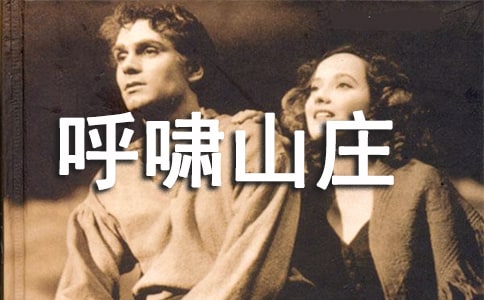 《呼嘯山莊》讀后感(通用31篇)