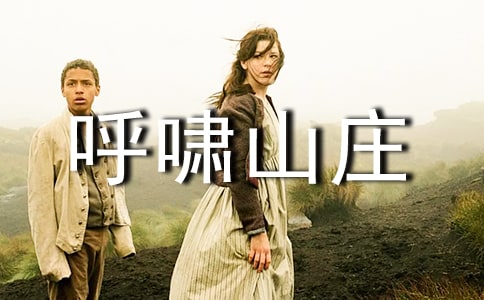 呼嘯山莊英文讀后感