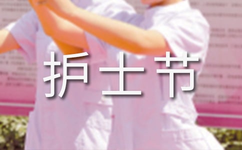 護士節祝福短信15篇