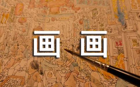 我喜歡畫畫作文(薦)