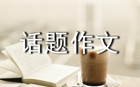 以愛為話題作文600字五篇